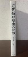近代倫理思想の世界