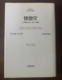 懐徳堂　１８世紀日本の「徳」の諸相