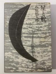 星と舵