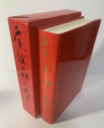 石原慎太郎の文学１　刃鋼