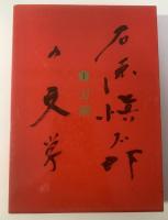 石原慎太郎の文学１　刃鋼