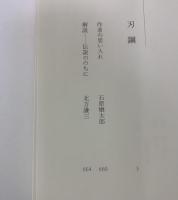 石原慎太郎の文学１　刃鋼