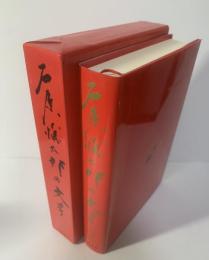 石原慎太郎の文学２　化石の森