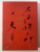 石原慎太郎の文学２　化石の森