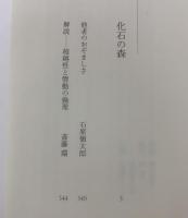 石原慎太郎の文学２　化石の森