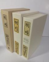 明暗 〈岩波文芸書・初版本復刻シリーズ〉