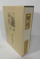 明暗 〈岩波文芸書・初版本復刻シリーズ〉