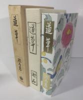 道草 〈岩波文芸書・初版本復刻シリーズ〉