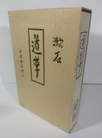 道草 〈岩波文芸書・初版本復刻シリーズ〉