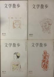 文学散歩 創刊号〜第四号まとめて