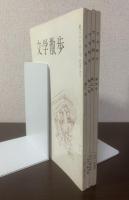 文学散歩 創刊号〜第四号まとめて