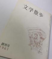文学散歩 創刊号〜第四号まとめて