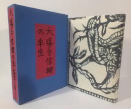 大導寺信輔の半生〈岩波文芸書・初版本復刻シリーズ〉