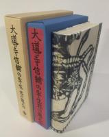 大導寺信輔の半生〈岩波文芸書・初版本復刻シリーズ〉