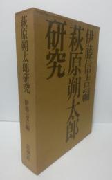 萩原朔太郎研究