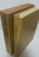 萩原朔太郎研究