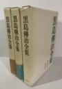黒島傳治全集 【全3巻揃・月報完】