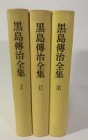 黒島傳治全集 【全3巻揃・月報完】