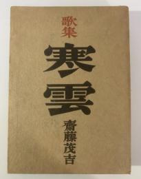 歌集 寒雲