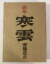 歌集 寒雲
