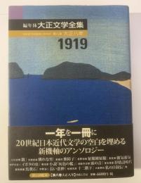 編年体 大正文学全集 〈第八巻大正八年〉1919