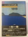 編年体 大正文学全集 〈第八巻大正八年〉1919