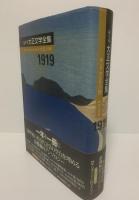 編年体 大正文学全集 〈第八巻大正八年〉1919