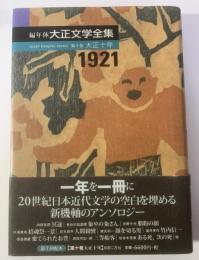 編年体 大正文学全集 〈第十巻大正十年〉1921