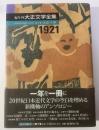 編年体 大正文学全集 〈第十巻大正十年〉1921