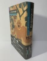 編年体 大正文学全集 〈第十巻大正十年〉1921