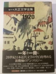 編年体 大正文学全集 〈第九巻大正九年〉1920