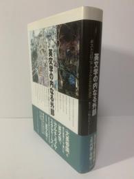 英文学の内なる外部　ポストコロニアリズムと文化の混交