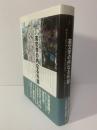 英文学の内なる外部　ポストコロニアリズムと文化の混交