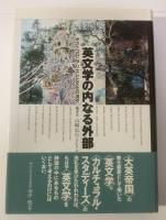 英文学の内なる外部　ポストコロニアリズムと文化の混交