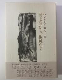 雪と岩から、混沌から  ヘイデン・カルース詩集