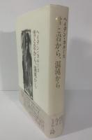 雪と岩から、混沌から  ヘイデン・カルース詩集