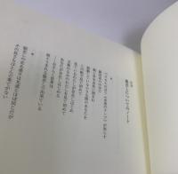 視線のロマネスク　スタンダール・メリメ・フロベール
