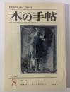 本の手帖 〈特集 ボードレール百年記念〉1967.8 NO.66