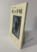 本の手帖 〈特集 ボードレール百年記念〉1967.8 NO.66