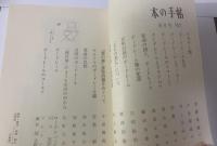 本の手帖 〈特集 ボードレール百年記念〉1967.8 NO.66