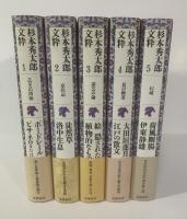 杉本秀太郎文粋 【全5冊揃・帯付】