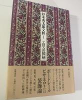 杉本秀太郎文粋 【全5冊揃・帯付】