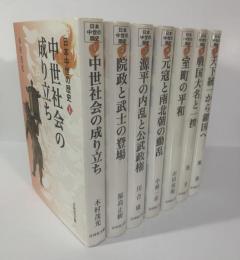 日本中世の歴史【全7冊揃】