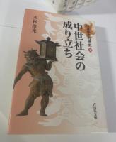 日本中世の歴史【全7冊揃】