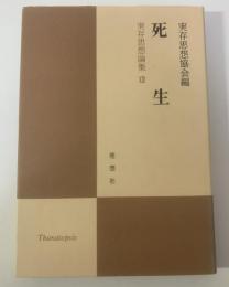 死生 〈実存思想論集13〉
