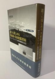 誰でも楽しめる美術展・美術館鑑賞術  〈ニューミレニアム美術展鑑賞日記〉
