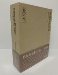書誌学的思考 〈日本近代文学研叢〉