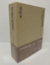 書誌学的思考 〈日本近代文学研叢〉