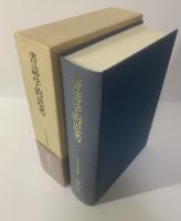 書誌学的思考 〈日本近代文学研叢〉