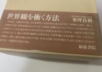 書誌学的思考 〈日本近代文学研叢〉